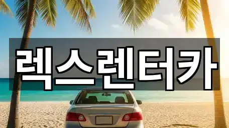 렉스렌터카