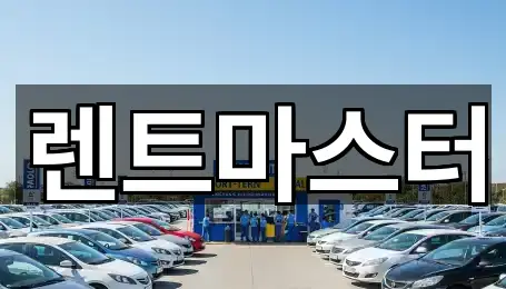 렌트마스터