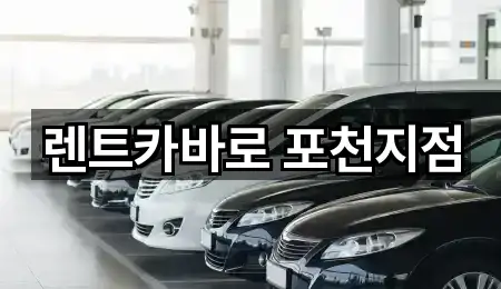 경기도 포천시 렌트카 연락처 모음 4건