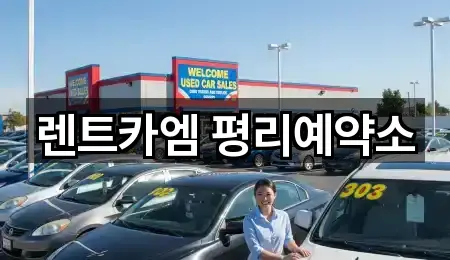 서구 원대동3가 렌트카 바로 연락하기 5곳