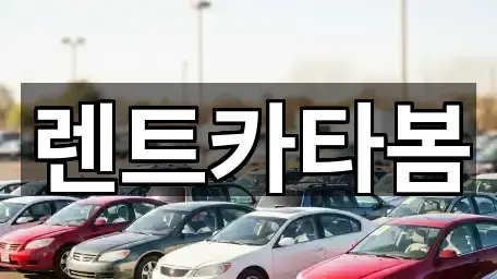 렌트카타봄