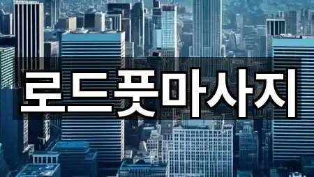 서악동 마사지 조건별 보기 5곳