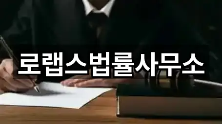 로랩스법률사무소