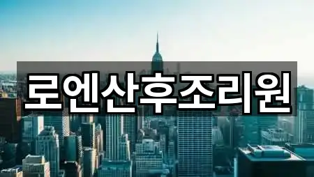 경기도 부천시 산후조리원 5곳 주소 일괄보기