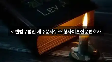로엘법무법인 제주분사무소 형사이혼전문변호사