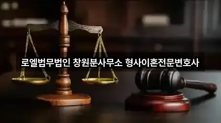 로엘법무법인 창원분사무소 형사이혼전문변호사