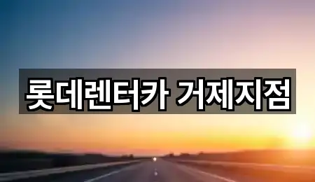 롯데렌터카 거제지점