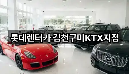 롯데렌터카 김천구미KTX지점