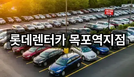 롯데렌터카 목포역지점