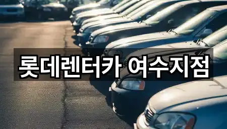 롯데렌터카 여수지점