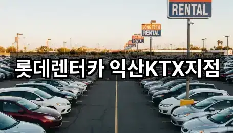 전북 익산 중앙동2가 렌트카 5곳 지도로 보기