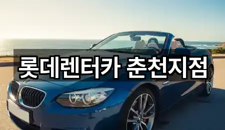 롯데렌터카 춘천지점