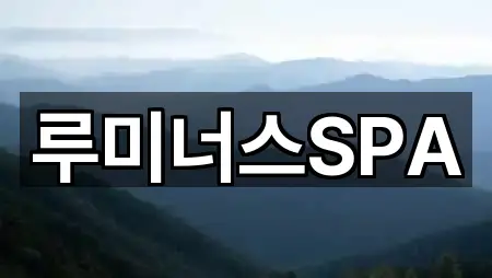 루미너스SPA