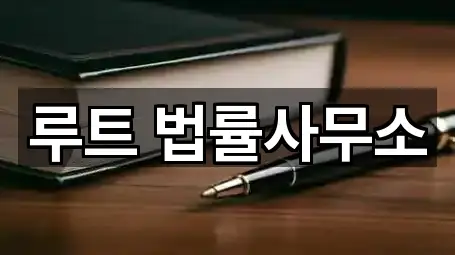 루트 법률사무소