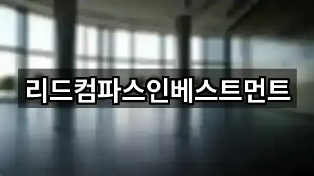 리드컴파스인베스트먼트