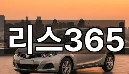 리스365
