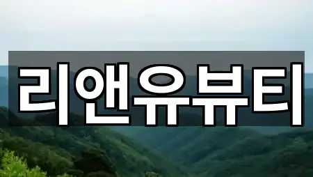 리앤유뷰티