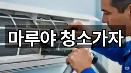 마루야 청소가자