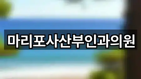 마리포사산부인과의원