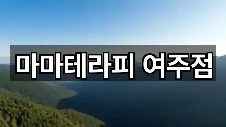 마마테라피 여주점