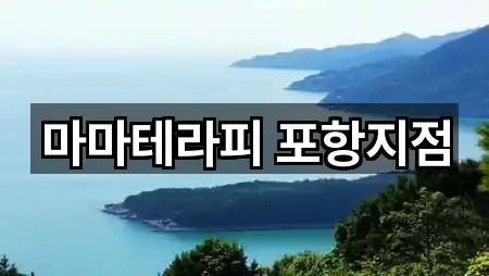 마마테라피 포항지점