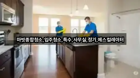 마빗종합청소,입주청소,특수,사무실,정기,에스컬레이터