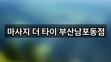 마사지 더 타이 부산남포동점