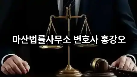 마산법률사무소 변호사 홍강오