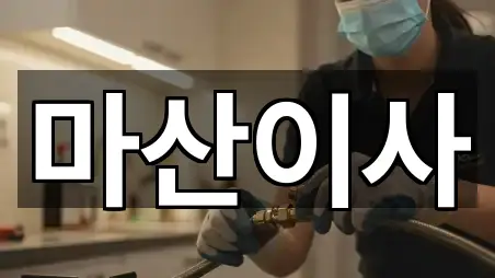 경상남도 창원시 마산합포구 포장이사 5곳 도로명·지번