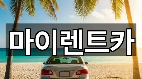 서울특별시 송정동 렌트카 인증 업체 5곳