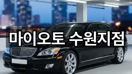 즉시 확인: 경기도 수원시 팔달구 렌트카 5곳