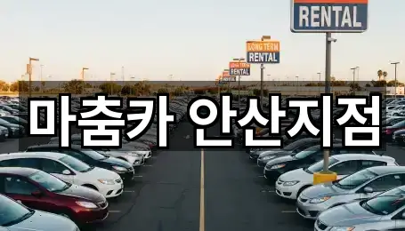 마춤카 안산지점