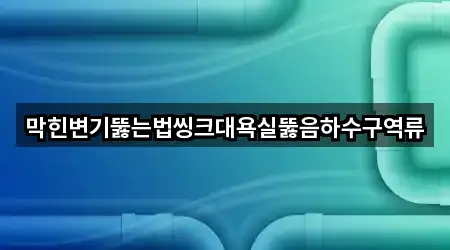 지도 링크 모음: 무주군 배관 뚫음 4곳