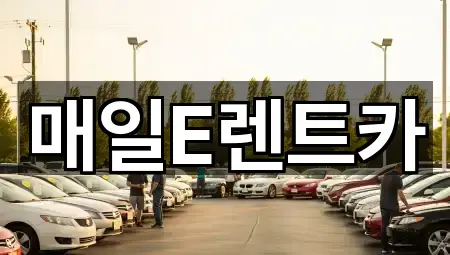 매일E렌트카