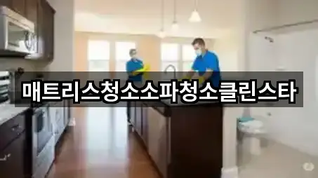 매트리스청소소파청소클린스타
