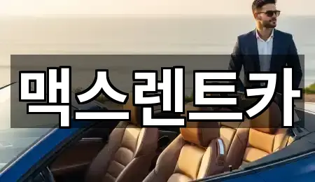 용인 상갈동 렌트카 가격·비용 5곳