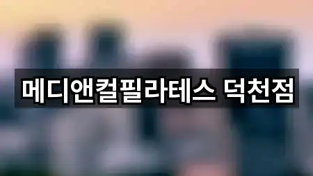 메디앤컬필라테스 덕천점