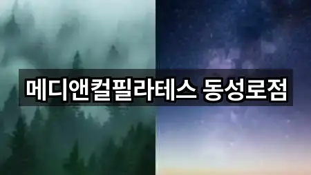 메디앤컬필라테스 동성로점