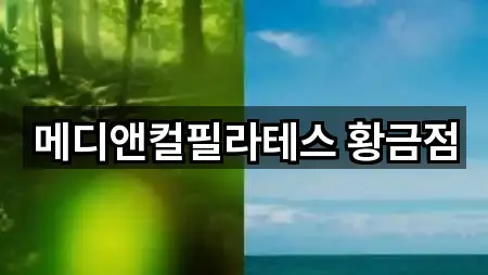 메디앤컬필라테스 황금점