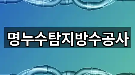 명누수탐지방수공사