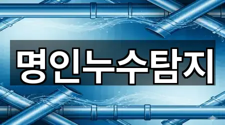 명인누수탐지