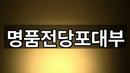 네비 연동 | 경기 이천시 안흥동 전당포 4곳