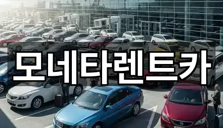 전라남도 진도군 군내면 렌트카 4곳 주소 전체 보기