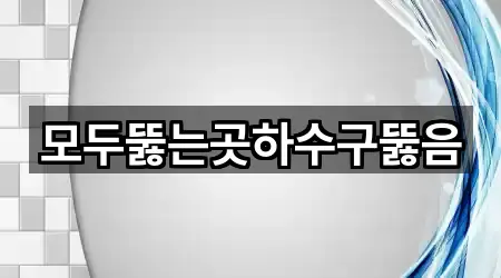 경상북도 김천 아포읍 하수구 뚫음 3곳 원스톱 보기