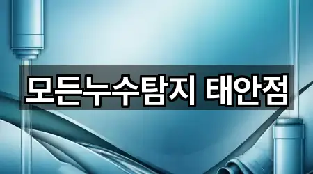 충청남도 태안군 안면읍 누수 공사 영업시간 안내 4곳