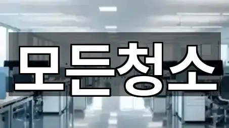 마산합포구 오동동 청소업체 지도·연락처 5곳