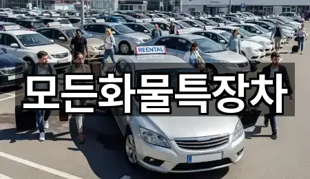 모든화물특장차