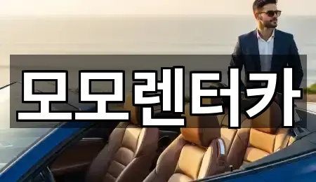 모모렌터카