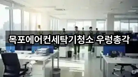 목포에어컨세탁기청소 우렁총각