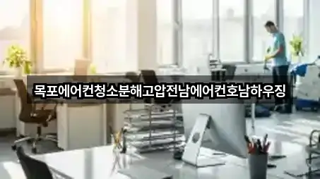 목포에어컨청소분해고압전남에어컨호남하우징